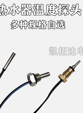 电热水器温度传感器探头