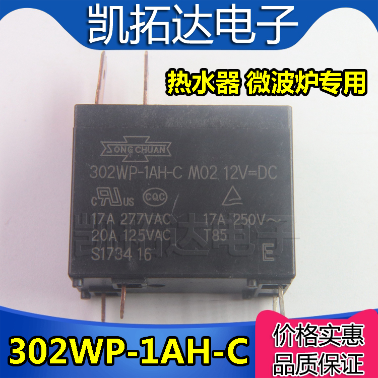 继电器 302WP-1AH-C M02 12VDC微波炉热水器17A继电器-封面