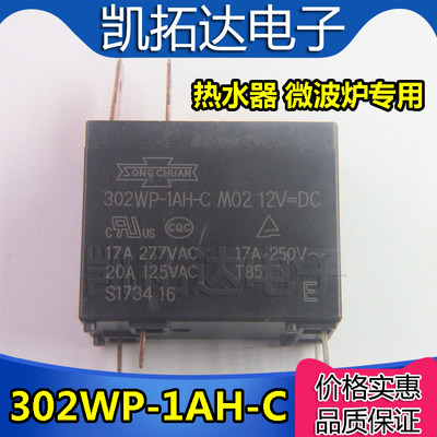 继电器 302WP-1AH-C M02 12VDC 微波炉 热水器17A继电器