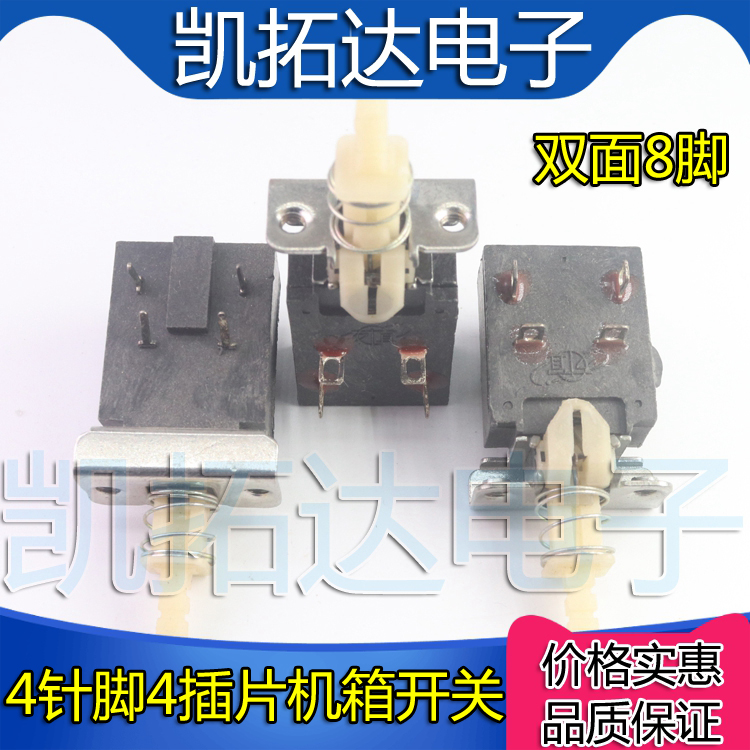 电视机自锁电源机箱开关KDC【双面8个脚 4针脚4插片】