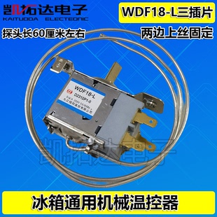原厂全新冰箱温控开关 WDF18 三脚温控器