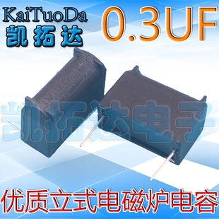 凯拓达电子 电磁炉电容 全新原装 1200V 立式 0.3UF