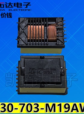 变压器线圈 730-703-M19AW 电源板高压线圈 变压器