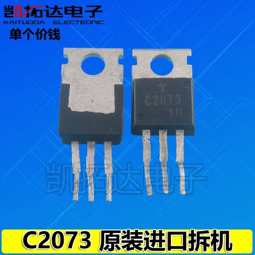 【凯拓达电子】原字进口拆机  C2073 2SC2073 TO-220 三极管