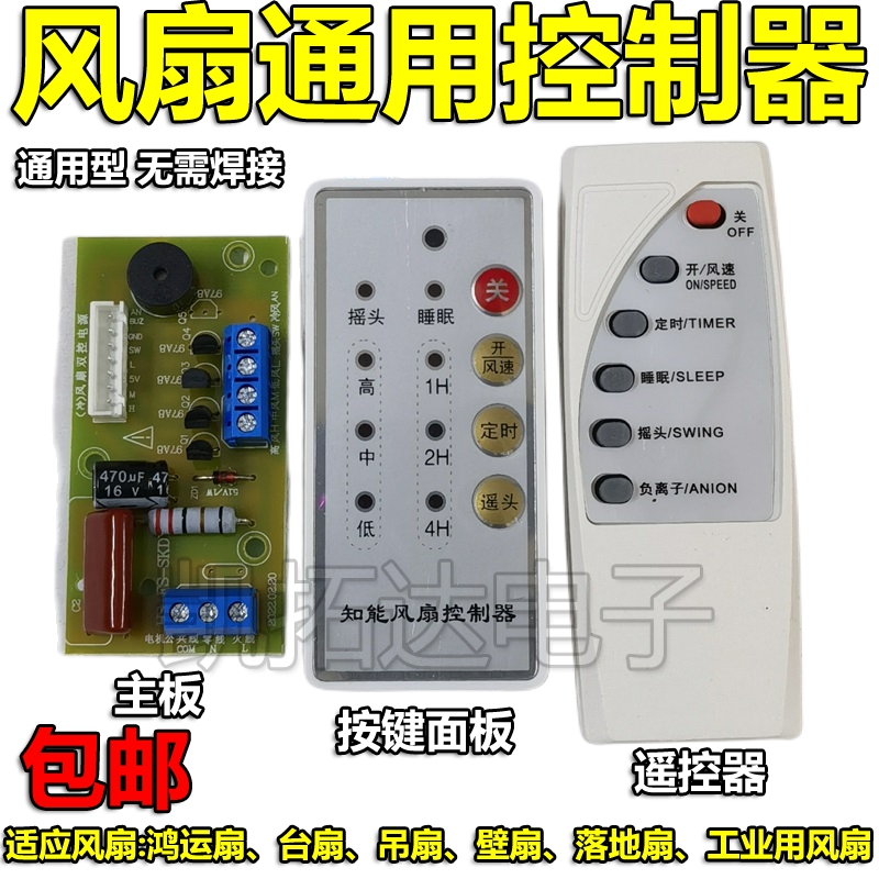 电风扇遥控改装板通用型万能电路板控制器主板落地壁扇电脑版配件