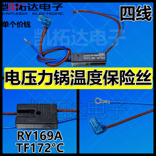 电压力锅配件RY169A Tf172℃热熔断器4线温度保险管10A保险丝