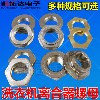 全自动洗衣机离合器通用螺母
