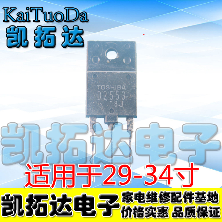 【凯拓达电子】D2553 2SD2553 原字拆机大屏幕行管 适用29-34寸