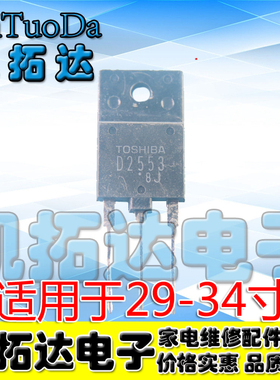 【凯拓达电子】D2553 2SD2553 原字拆机大屏幕行管 适用29-34寸
