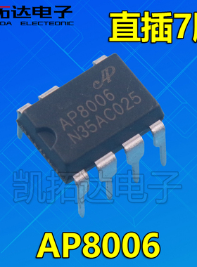 【凯拓达】AP8006 直插 DIP7 非隔离12V200MA辅助电源控制芯片