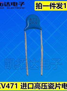 【凯拓达电子】进口高压瓷片电容 2KV 471K