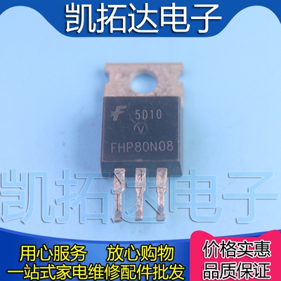 【凯拓达电子】FHP80N08 80N08 直插TO-220电动车控制器 场效应管