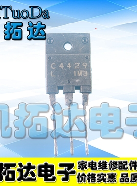 【凯拓达电子】 C4429 2SC4429 彩电电源开关管