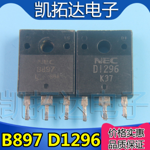 【凯拓达电子】原装拆机B897 D1296 (一对) 音响功放对管