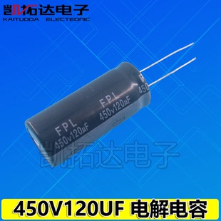 【凯拓达电子】【软脚】450V120UF 全新优质电解电容