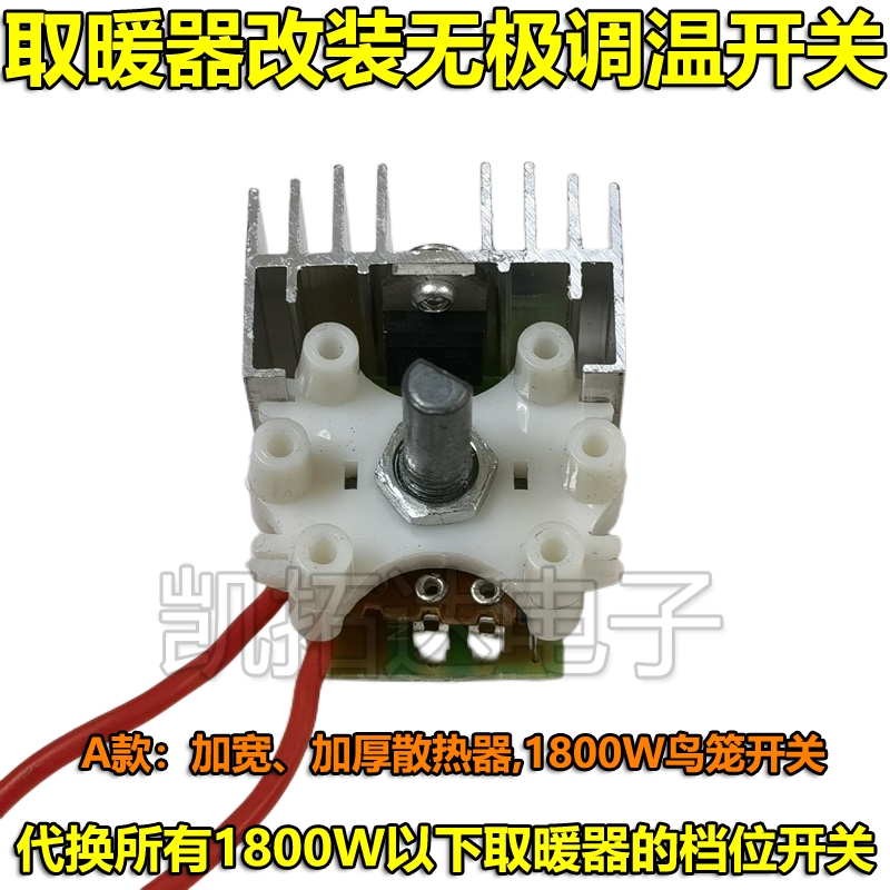 取暖器鸟笼烤火炉高低温电炉子大功率改装无极调温开关旋钮1800W