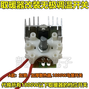 取暖器鸟笼烤火炉高低温电炉子大功率改装无极调温开关旋钮1800W