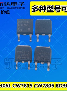 AS7815A L7805CV KA7805 CW7815 048N06L RD3L08B 三端稳压器芯片