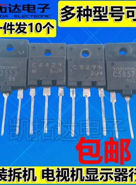 C5296 5297 5299 1710 C4429 D2253 5148 D2553 进口拆机电视行管