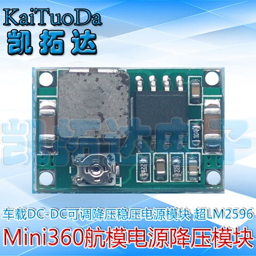Mini360航模电源降压模块 可调DC超小电源模块 车载电源 超LM2596