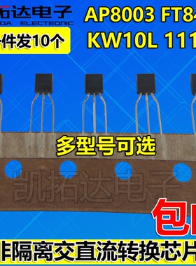 AP8003 FT8430 KW10L 111LP STD5915 SOT23 非隔离交直流转换TO92
