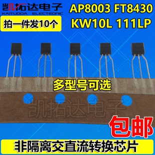AP8003 FT8430 KW10L 111LP STD5915 SOT23 非隔离交直流转换TO92
