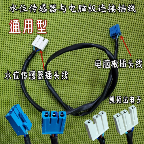 全自动洗衣机水位器3线 水位传感器连接线水位压力开关接头 插头