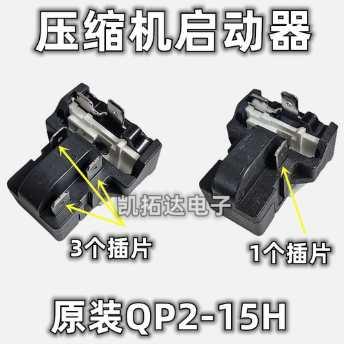 【凯拓达】原厂正品QP2-15 PTC继电器冰箱压缩机一体化启动保护器