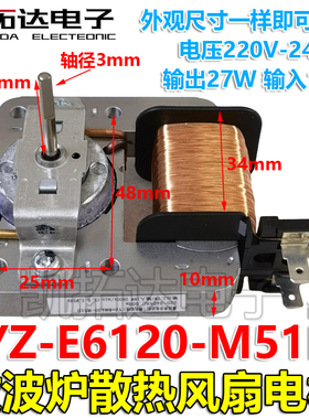 【凯拓达电子】微波炉配件 散热风扇电机 YZ-E6120-M51D