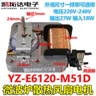 凯拓达电子 E6120 微波炉配件 M51D 散热风扇电机