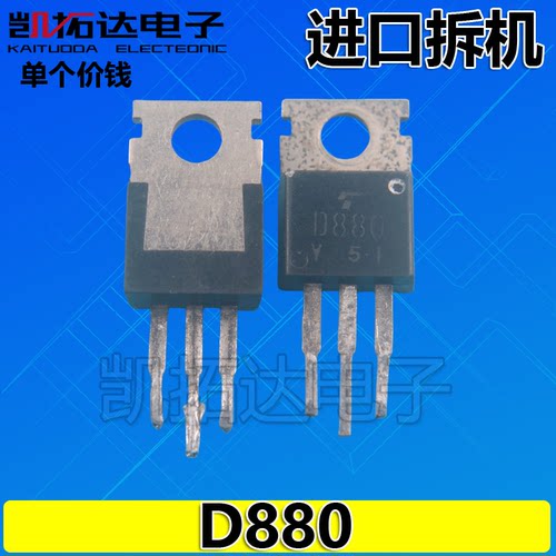 【凯拓达电子】原装进口拆机 D880-Y KSD880 2SD880 三极管