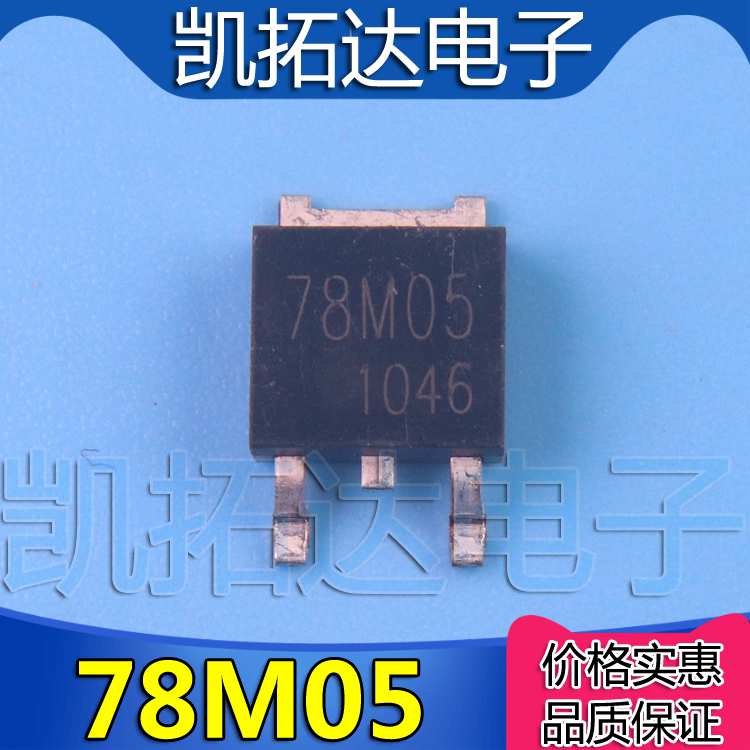 【凯拓达电子】CP78M05D正品液晶高压板稳压贴片管 TO-252