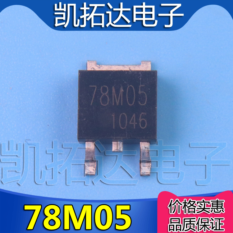 【凯拓达电子】CP78M05D 正品液晶高压板稳压贴片管 TO-252