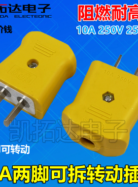 黄色10A两脚插头 转动式带内胆抗摔大功率二极电源插头