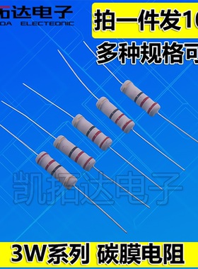 3W6.8欧 8.2 10 22 24 27 47 68 100 120 220 330 680R 碳膜电阻