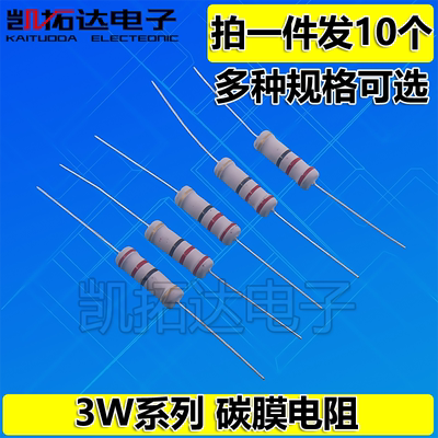 3W0.1欧 0.22 0.27 0.33 0.47R 1R 2.2 3.3欧 4.7 5.1欧 碳膜电阻