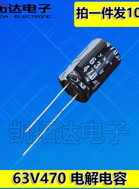 【拍一件发10个】优质电解电容 63V470UF