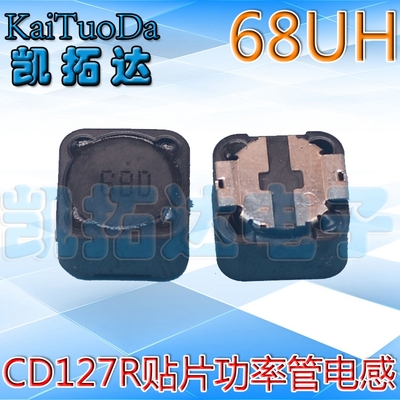 【凯拓达电子】CD127R CDRH贴片功率电感12*12*7mm 68UH印字680