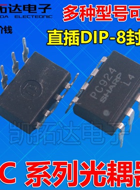 【凯拓达电子】PC900 PC922 PC923 PC924  PC942 PC957L