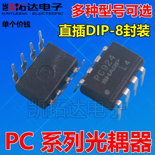 【凯拓达电子】PC900 PC922 PC923 PC924  PC942 PC957L