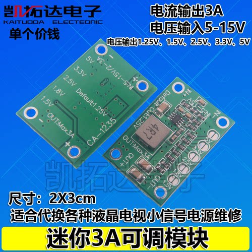 可调电源模块1.25V 1.5 2.5 3.3 5V输出，3A可调模块 16V输入