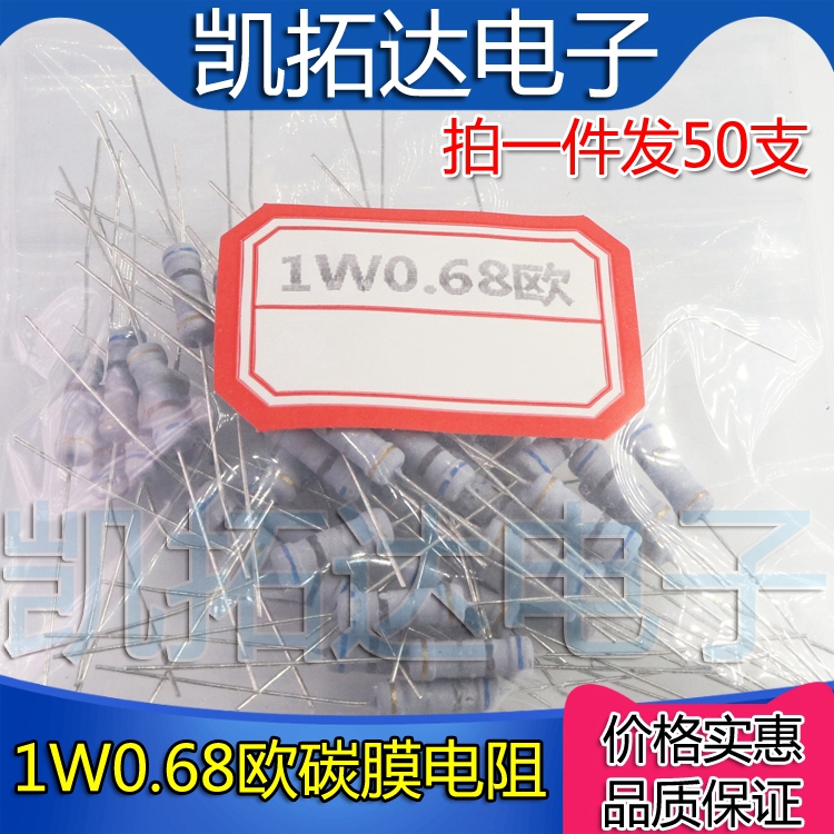 【凯拓达电子】全新原装 碳膜电阻 1W 0.68殴 一包50个=3元
