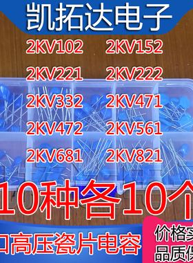 进口高压瓷片电容包 2KV102K 152 221 222 471 821K 10种=100个