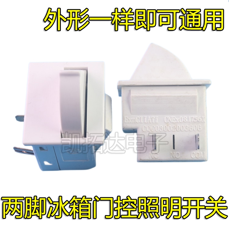 适用各大品牌冰箱门控灯开关电源控制开关2脚3脚开关