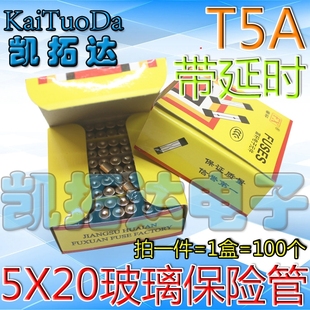 拍1发100个 电视机保险丝T5A 带延时 5x20彩电带点玻璃保险管