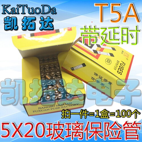 【带延时，拍1发100个】电视机保险丝T5A 5x20彩电带点玻璃保险管