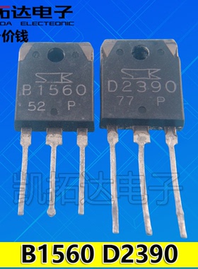 【凯拓达】拆机2SB1560 2SD2390 B1560 D2390 音频功放管2.2元/对