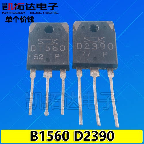 【凯拓达】拆机2SB1560 2SD2390 B1560 D2390 音频功放管2.2元/对