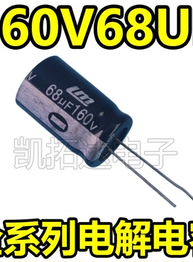 【凯拓达电子】原装正品优质电解电容 160V47UF 160V68UF
