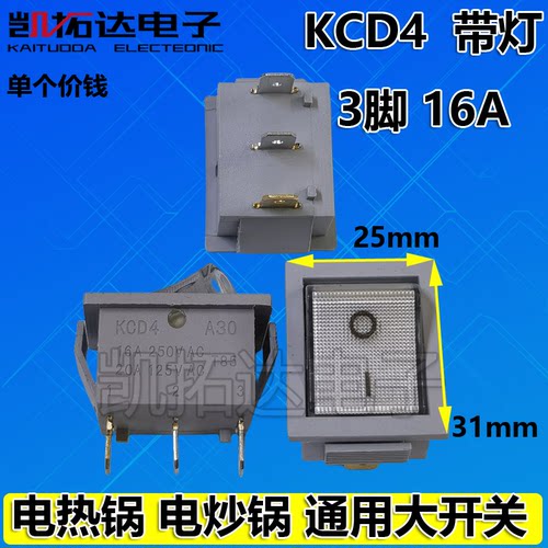 KCD4 3脚多用锅电饭锅三脚船型开关电炒锅带灯15A/250V 20A/125V